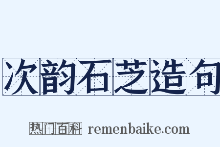 次韵石芝造句是什么意思的图片